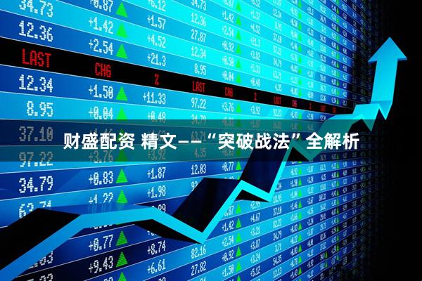 财盛配资 精文——“突破战法”全解析