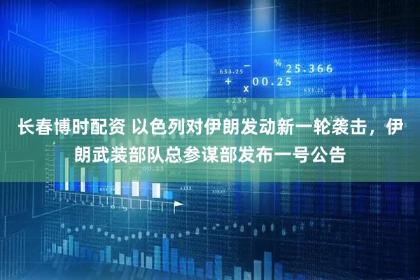 长春博时配资 以色列对伊朗发动新一轮袭击，伊朗武装部队总参谋部发布一号公告