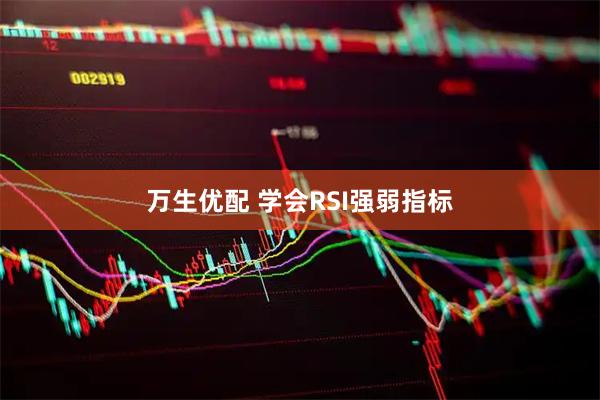 万生优配 学会RSI强弱指标